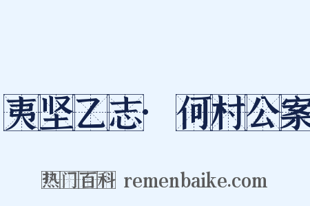 夷坚乙志·何村公案是什么意思的图片